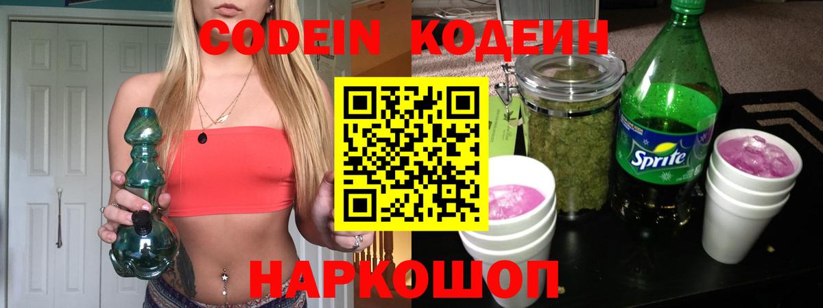Codein напиток Lean (лин) Лысьва